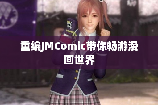 重编JMComic带你畅游漫画世界