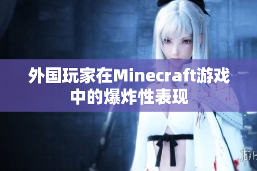 外国玩家在Minecraft游戏中的爆炸性表现