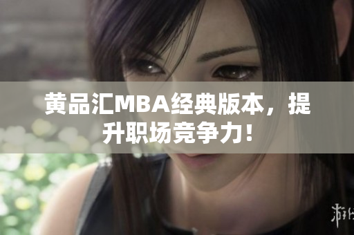 黄品汇MBA经典版本，提升职场竞争力！