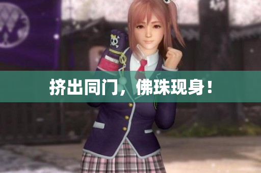 挤出同门，佛珠现身！