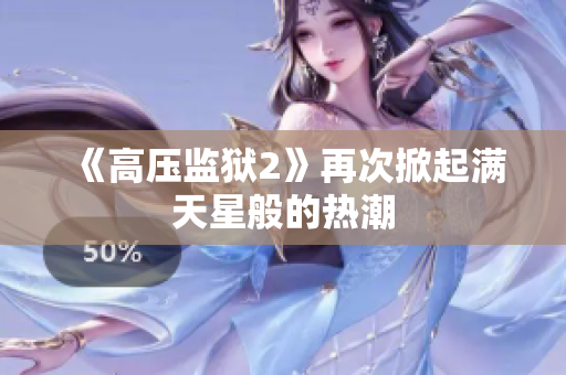 《高压监狱2》再次掀起满天星般的热潮
