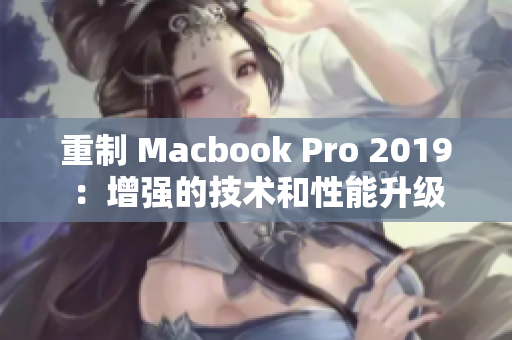 重制 Macbook Pro 2019：增强的技术和性能升级