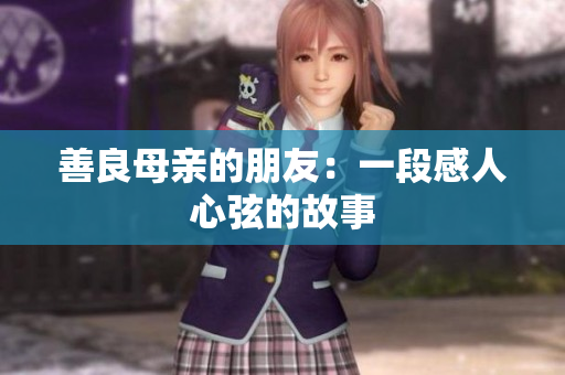 善良母亲的朋友：一段感人心弦的故事