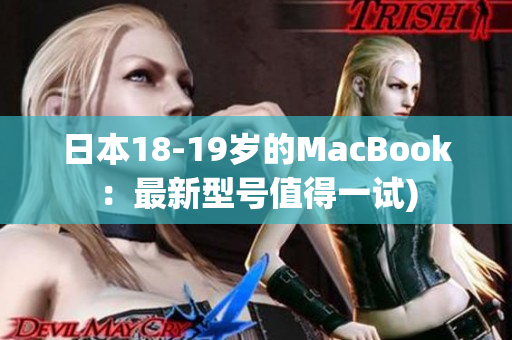 日本18-19岁的MacBook：最新型号值得一试)