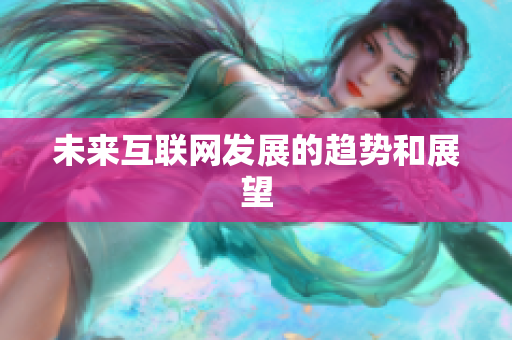 未来互联网发展的趋势和展望