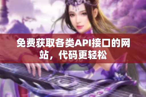 免费获取各类API接口的网站，代码更轻松