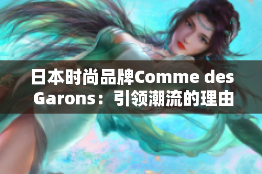 日本时尚品牌Comme des Garons：引领潮流的理由