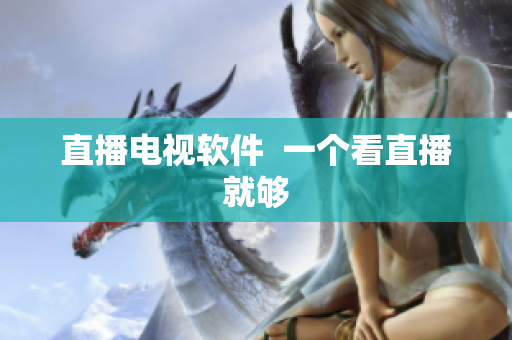 直播电视软件  一个看直播就够