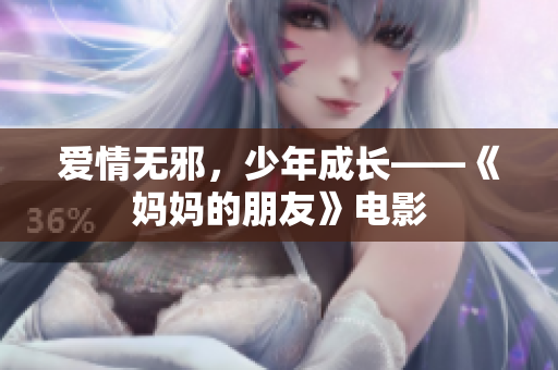 爱情无邪，少年成长——《妈妈的朋友》电影