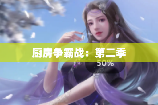 厨房争霸战：第二季