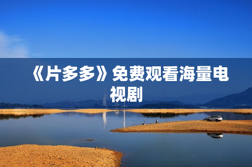 《片多多》免费观看海量电视剧