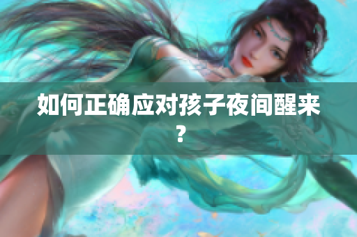 如何正确应对孩子夜间醒来？