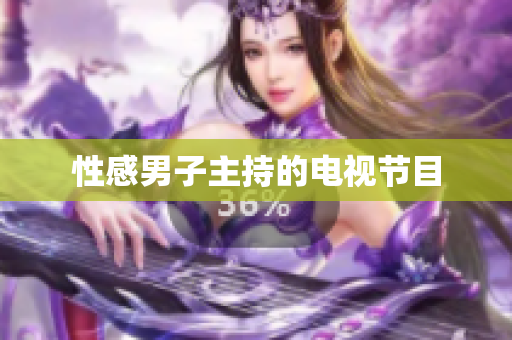 性感男子主持的电视节目