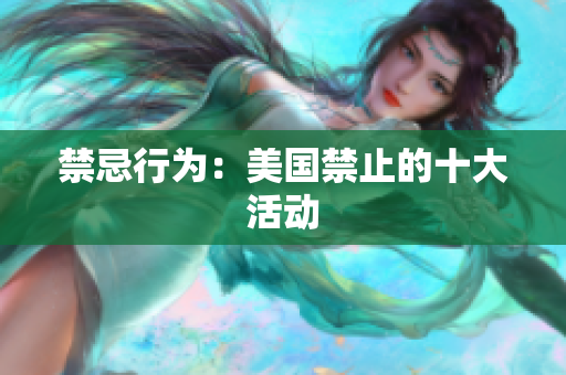 禁忌行为：美国禁止的十大活动