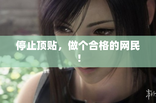 停止顶贴，做个合格的网民！