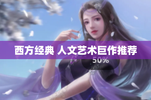 西方经典 人文艺术巨作推荐