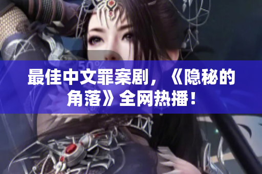 最佳中文罪案剧，《隐秘的角落》全网热播！