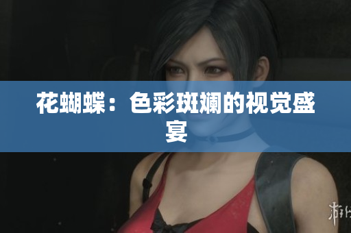 花蝴蝶：色彩斑斓的视觉盛宴