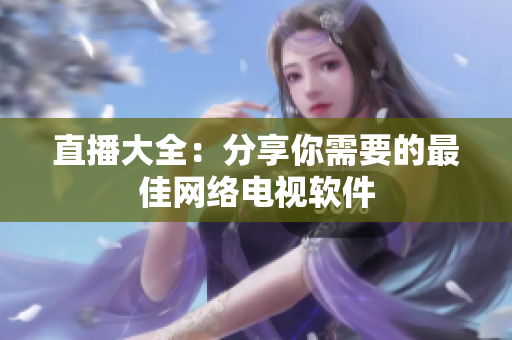 直播大全：分享你需要的最佳网络电视软件