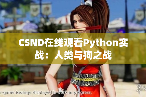 CSND在线观看Python实战：人类与狗之战