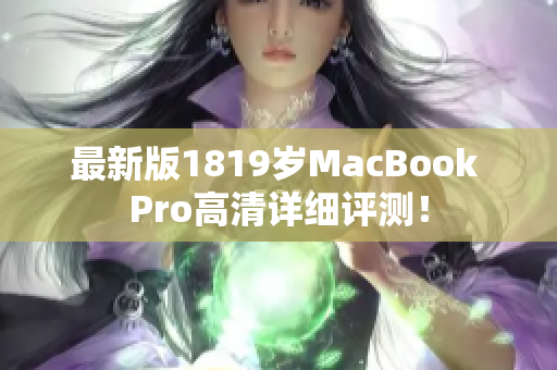最新版1819岁MacBook Pro高清详细评测！