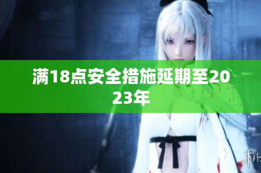满18点安全措施延期至2023年