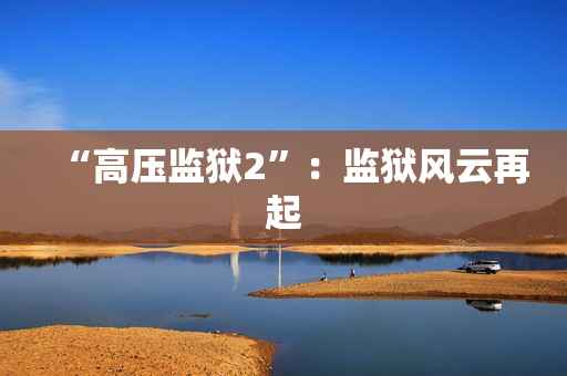 “高压监狱2”：监狱风云再起