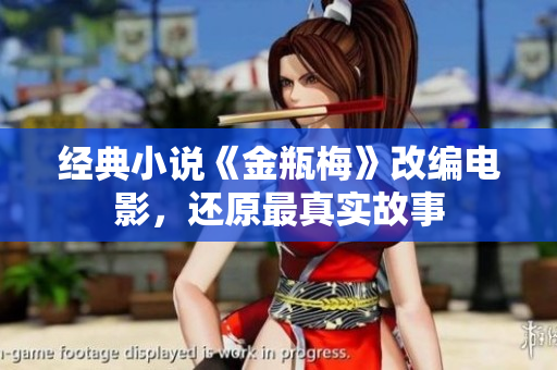 经典小说《金瓶梅》改编电影，还原最真实故事