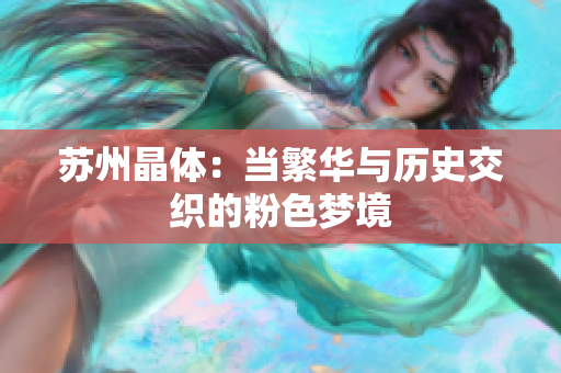 苏州晶体：当繁华与历史交织的粉色梦境