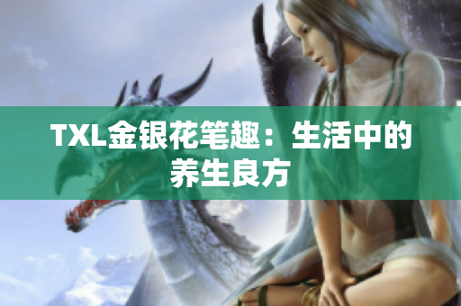 TXL金银花笔趣：生活中的养生良方