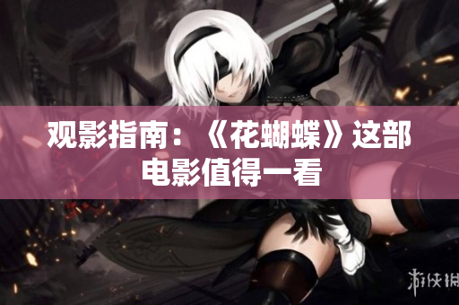 观影指南：《花蝴蝶》这部电影值得一看