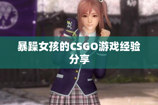 暴躁女孩的CSGO游戏经验分享