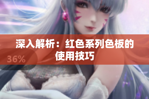 深入解析：红色系列色板的使用技巧