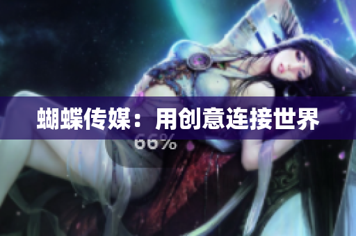 蝴蝶传媒：用创意连接世界