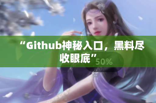 “Github神秘入口，黑料尽收眼底”