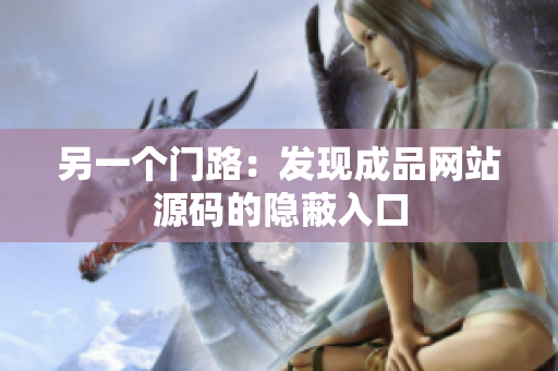 另一个门路：发现成品网站源码的隐蔽入口