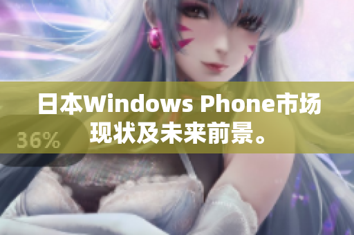 日本Windows Phone市场现状及未来前景。