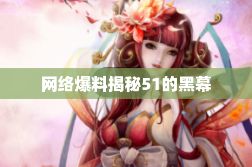 网络爆料揭秘51的黑幕