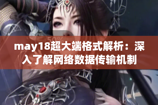 may18超大端格式解析：深入了解网络数据传输机制