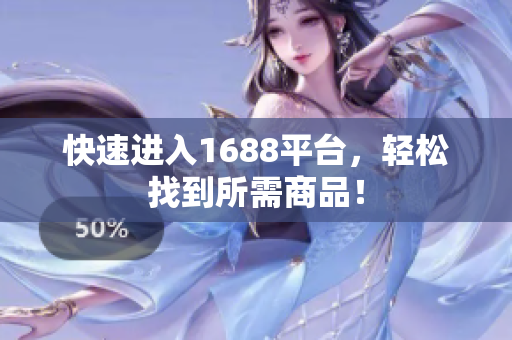 快速进入1688平台，轻松找到所需商品！