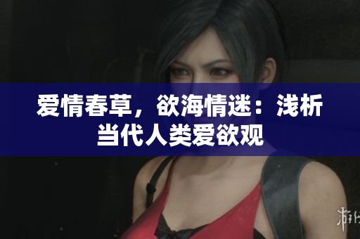 爱情春草，欲海情迷：浅析当代人类爱欲观