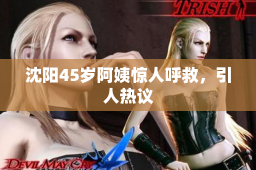 沈阳45岁阿姨惊人呼救，引人热议