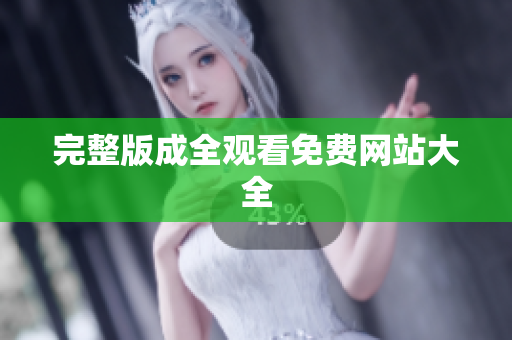 完整版成全观看免费网站大全