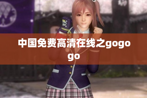 中国免费高清在线之gogogo