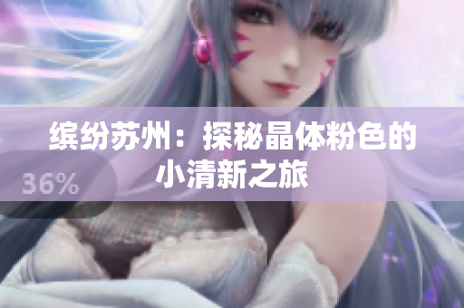 缤纷苏州：探秘晶体粉色的小清新之旅