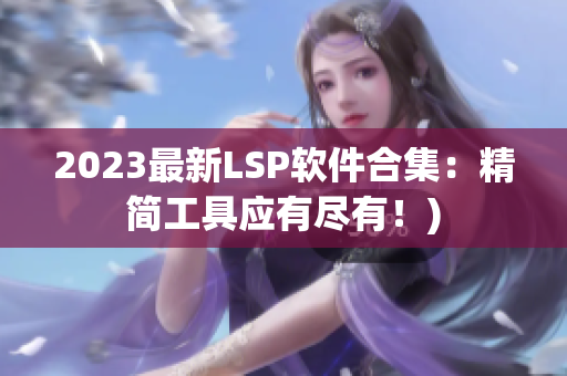 2023最新LSP软件合集：精简工具应有尽有！)