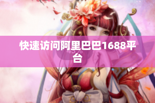 快速访问阿里巴巴1688平台