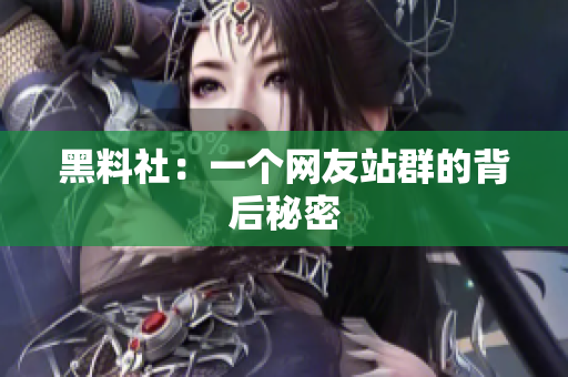 黑料社：一个网友站群的背后秘密