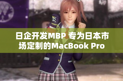 日企开发MBP 专为日本市场定制的MacBook Pro