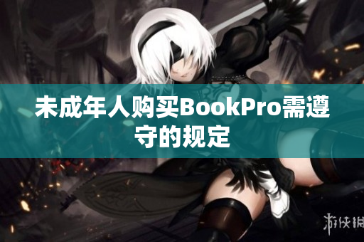 未成年人购买BookPro需遵守的规定